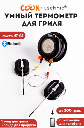 Умный термометр COOK TECHNIC для гриля, модель AT-02