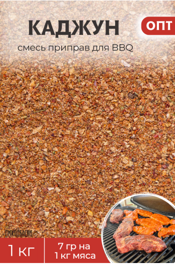 ОПТ - КАДЖУН, смесь приправ для BBQ - 1 кг