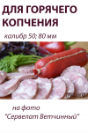 ОПТ - для Горячего копчения, 50 метров - калибр 50 и 80 мм (Фибросмок, полимерная) 