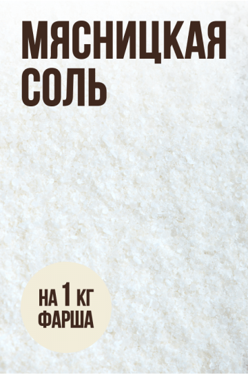 На 1 кг фарша - Мясницкая соль и ИНСТА-соль  - 10...15 грамм