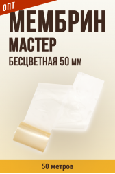 ОПТ - МЕМБРИН МАСТЕР калибр 50 мм, прямая универсальная оболочка, бесцветная, глянцевая - 50 метров