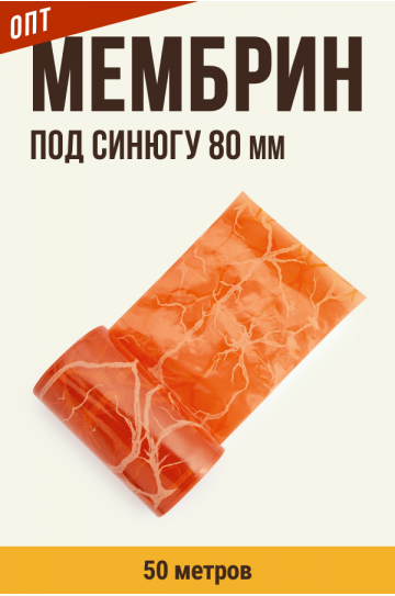 ОПТ - оболочка Синюга, Мембрин, прямая универсальная, калибр 80 мм - 50 метров