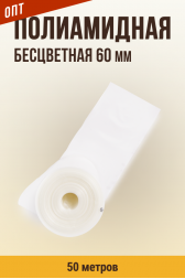 ОПТ - 50м, калибр 60мм. Полиамидная для Вареных колбас и Ветчин