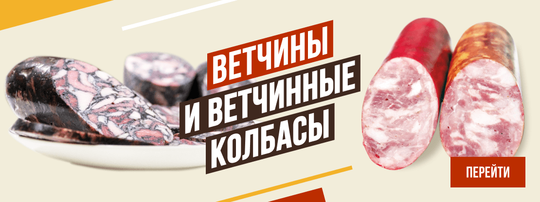 ветчина и ветчинные колбасы