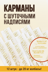 Набор карман фиброуз., Новогодний "С Шуточными надписями", 50 мм, 31 см, клипса с петлей - 12 шт.