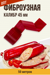 ОПТ - Фиброузная колбасная оболочка (цвет тёмная вишня) - 50 м.