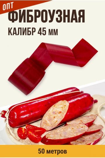 ОПТ - Фиброузная колбасная оболочка (цвет тёмная вишня) - 50 м.