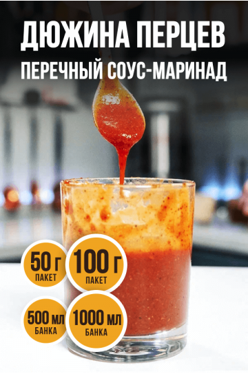 ДЮЖИНА ПЕРЦЕВ, соус-маринад 