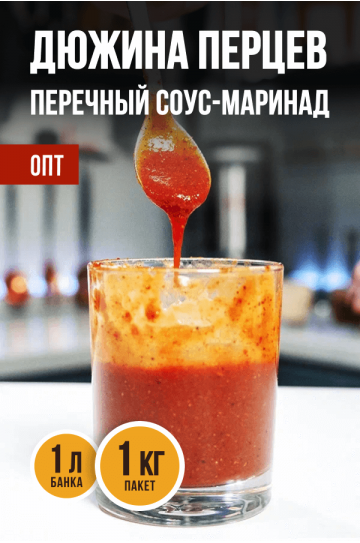 ОПТ - ДЮЖИНА ПЕРЦЕВ, соус-маринад - 1 кг, 1 л