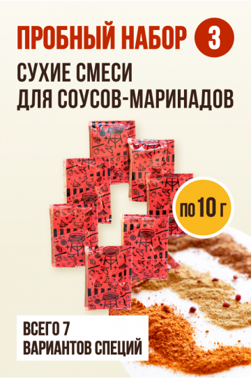 Пробный набор Соусы-маринады, 7 шт