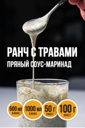 РАНЧ С ТРАВАМИ, соус-маринад 