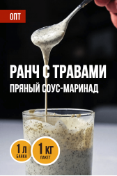 ОПТ - РАНЧ С ТРАВАМИ, соус-маринад - 1 кг, 1 л