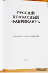 Русский колбасный фабрикант - сборник из 5 репринтных книг.