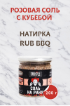 С кубебой СОЛЬ НА РАНУ, натирка (RUB) - ПРЯНОЕД