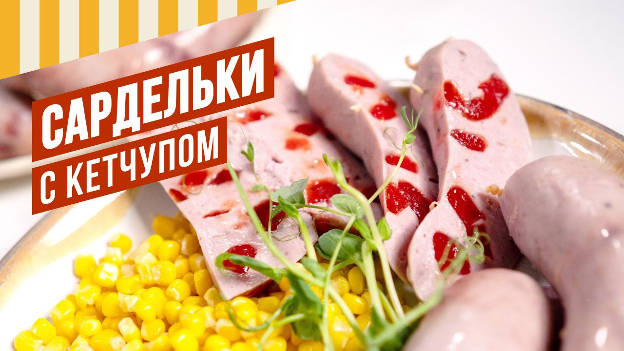 Взрывной вкус! Готовим сардельки с гранулами из кетчупа