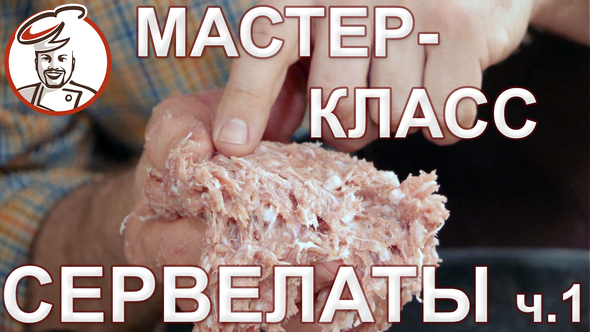 Мастер-класс СЕРВЕЛАТЫ. Участвуйте в РОЗЫГРЫШЕ.